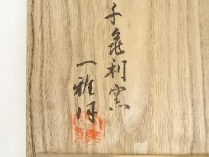 道具 ] - 道具 千亀利窯 小林一雅造 絵唐津茶碗（共箱） | 宗